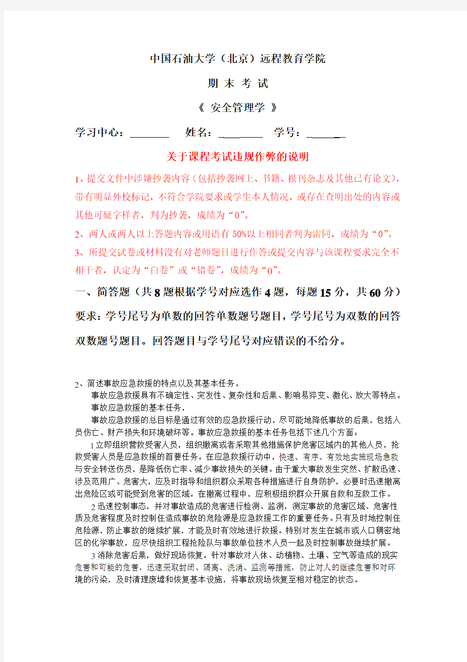 北京石油大学-《安全管理学》--在线考试-主观题-答案--双数