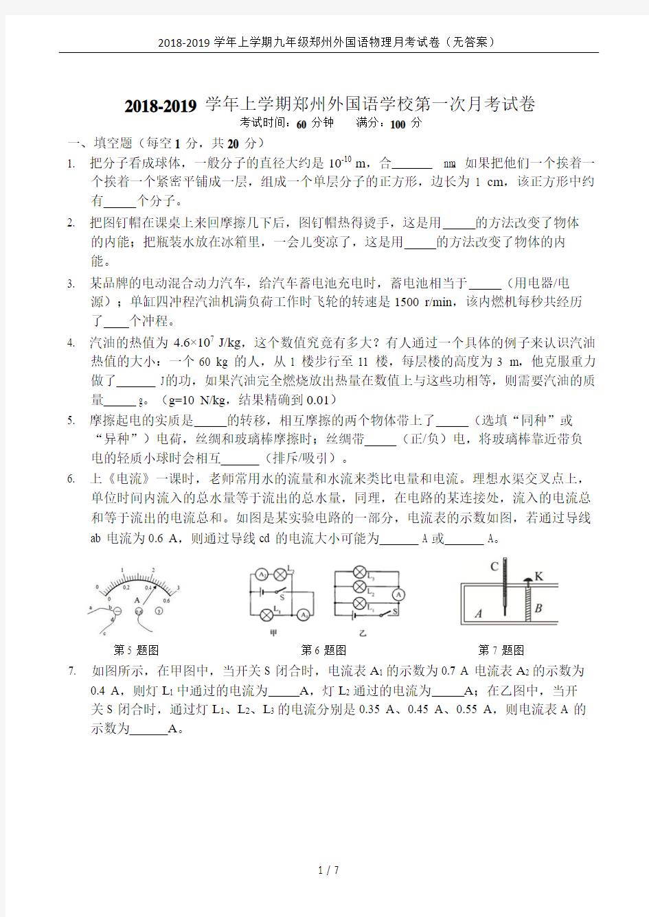 2018-2019学年上学期九年级郑州外国语物理月考试卷(无答案)