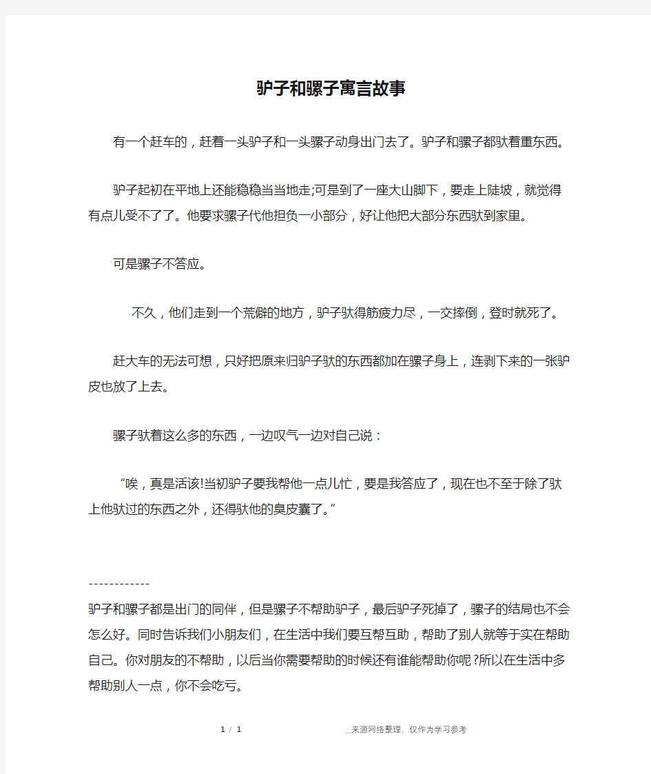 驴子和骡子寓言故事