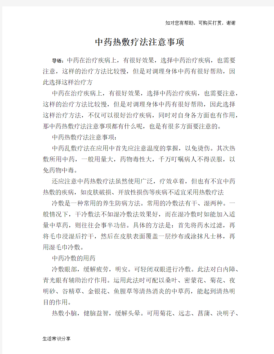 中药热敷疗法注意事项