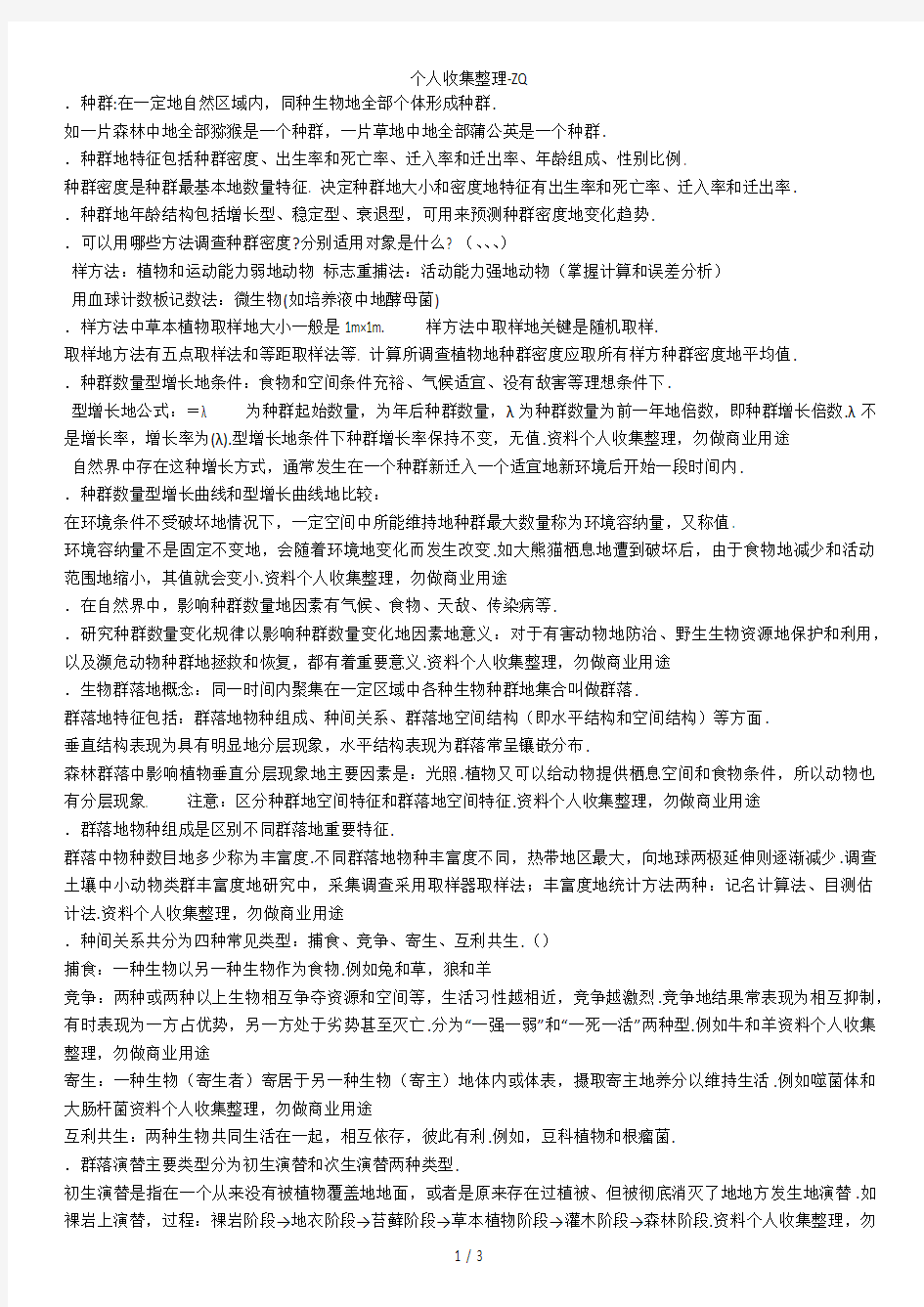 种群和群落知识点总结