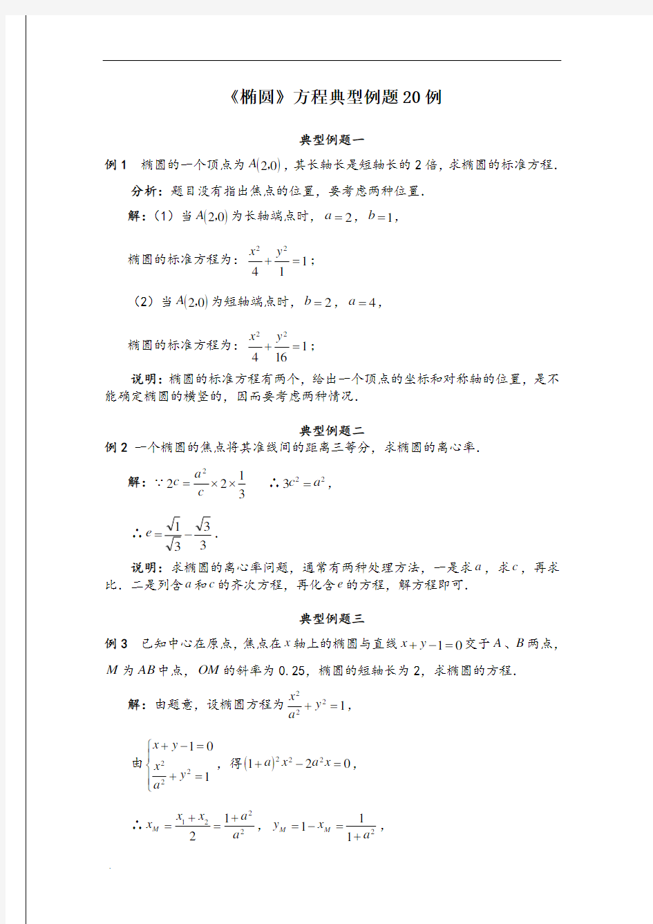 高中数学《椭圆》方程典型例题20例(含标准答案)