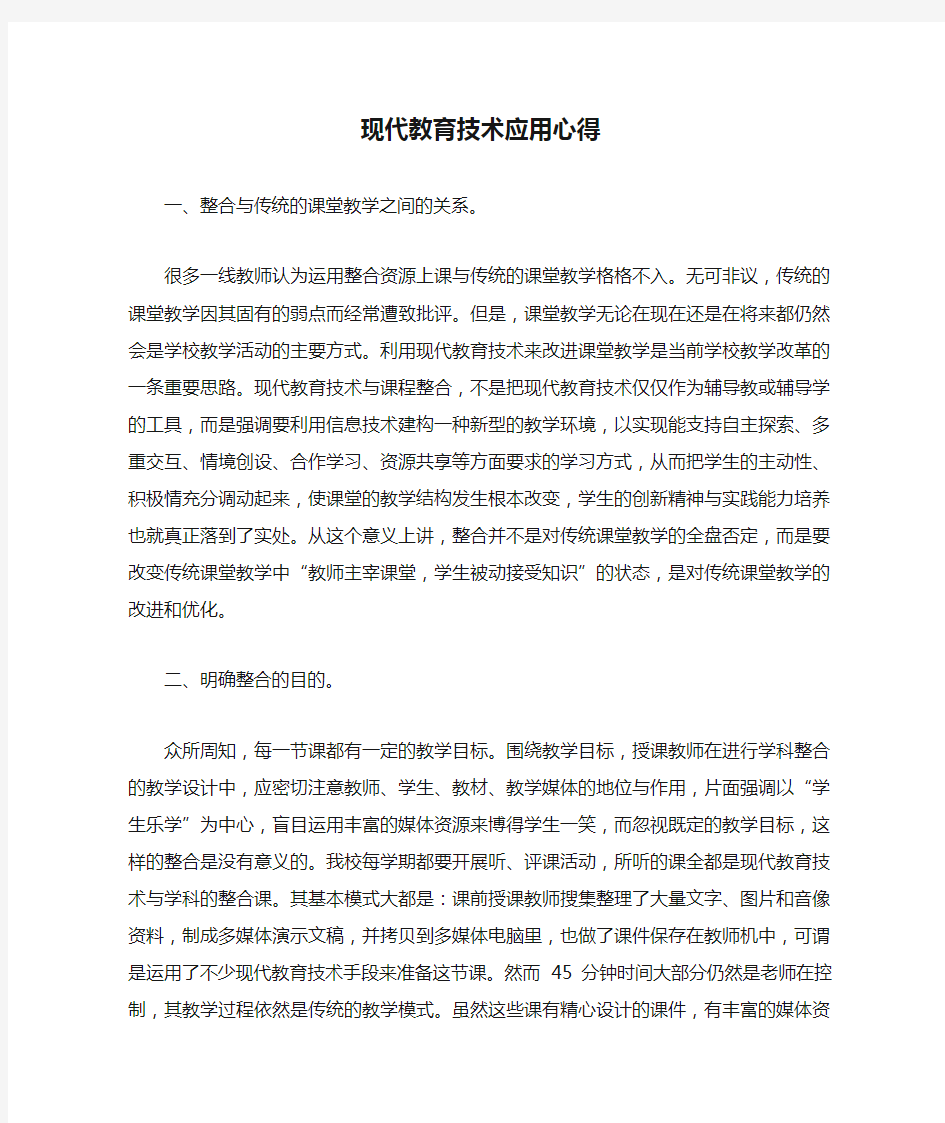 现代教育技术应用心得