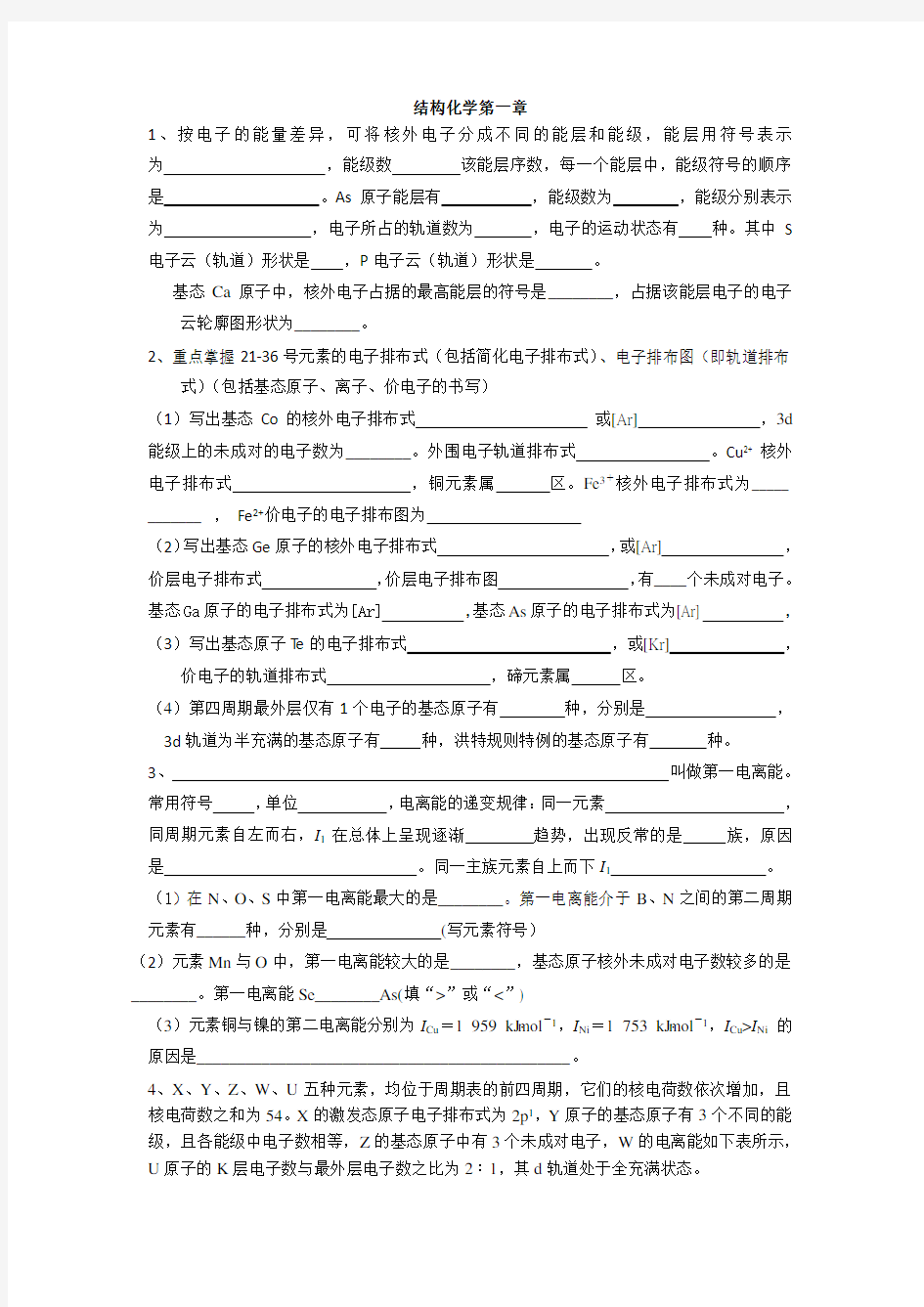 化学选修三物质结构与性质基础知识疏理