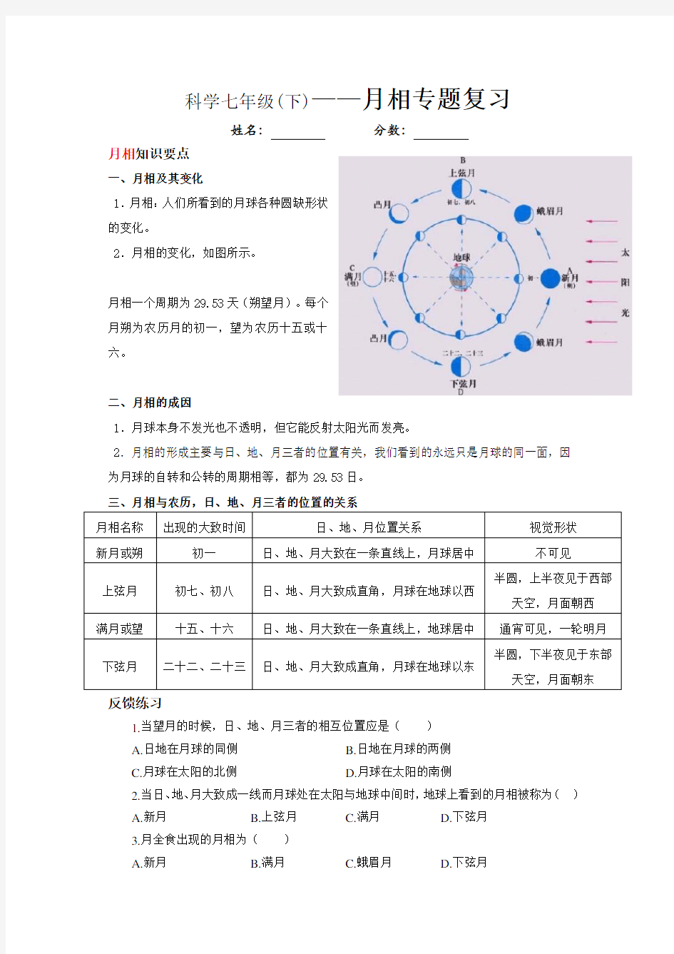 浙教版科学七年级下册第三章——月相专题复习