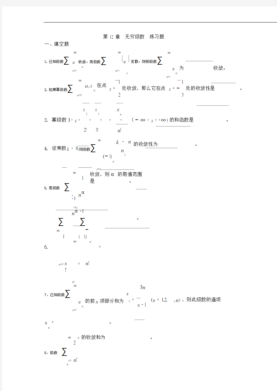 第12章章测题(级数)