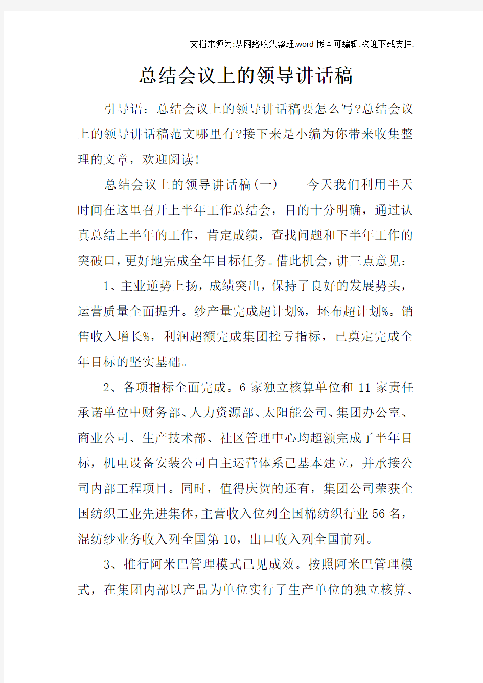 总结会议上的领导讲话稿