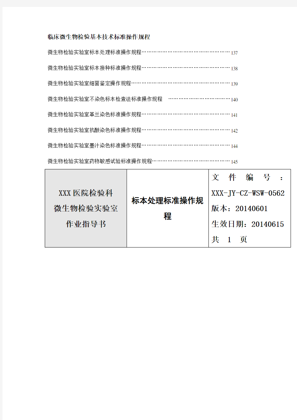 临床微生物检验基本技术标准操作规程