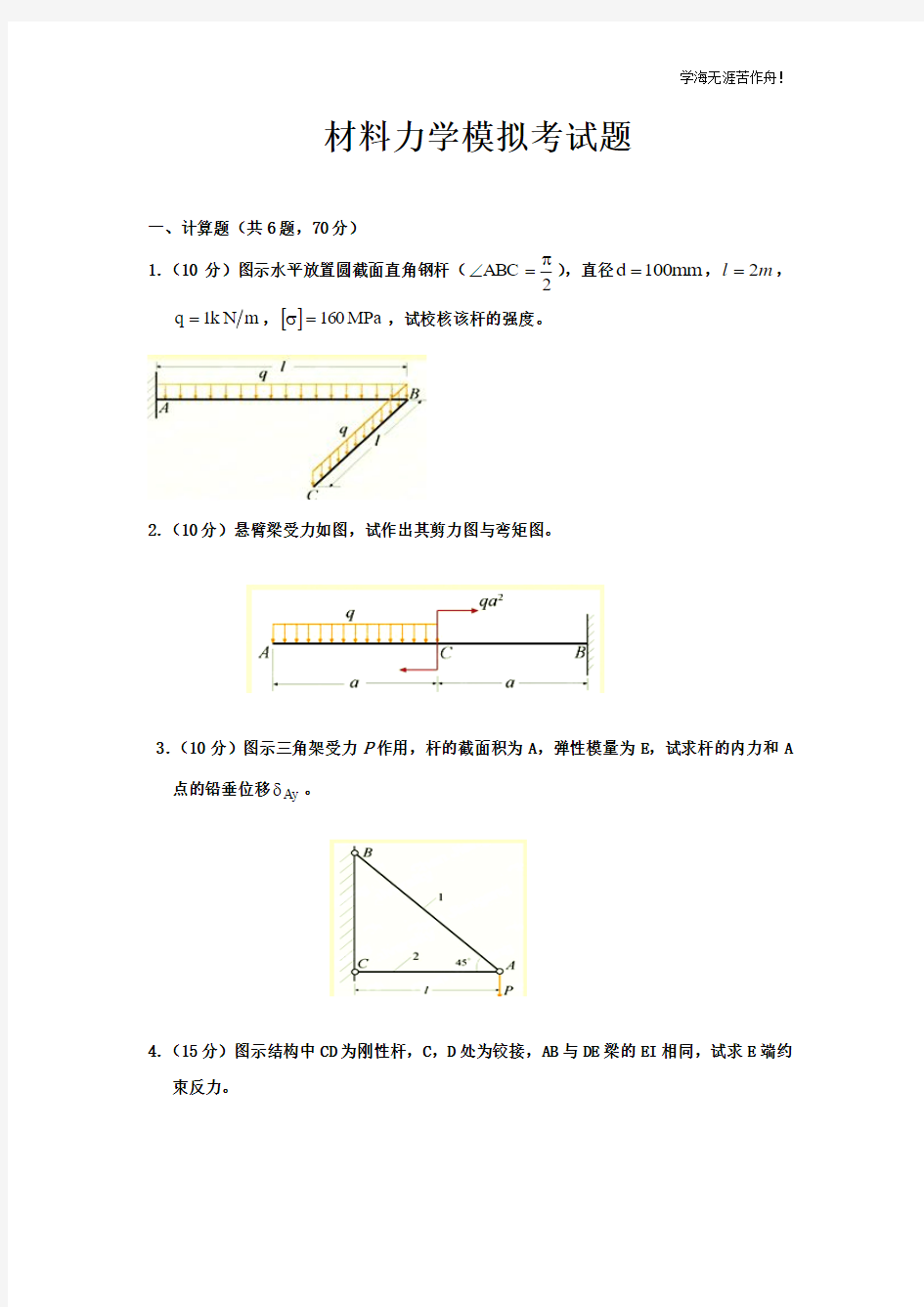 材料力学试题集和答案