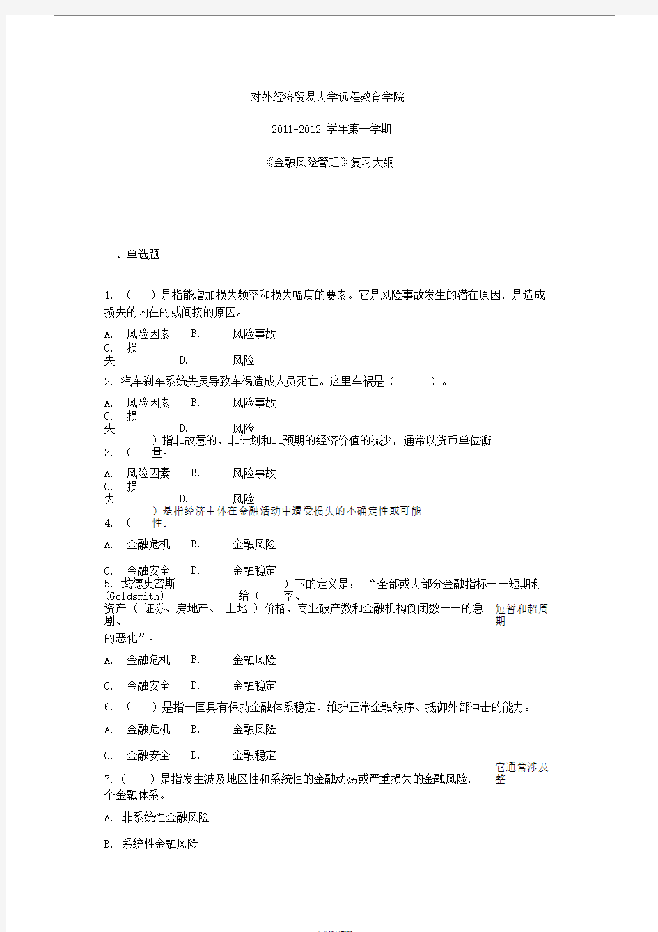 金融风险管理复习资料