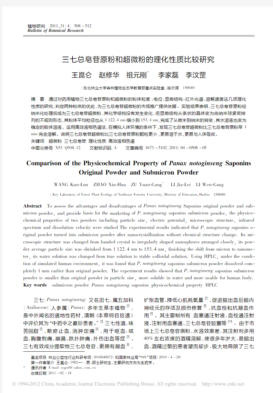 三七总皂苷原粉和超微粉的理化性质比较研究_王昆仑