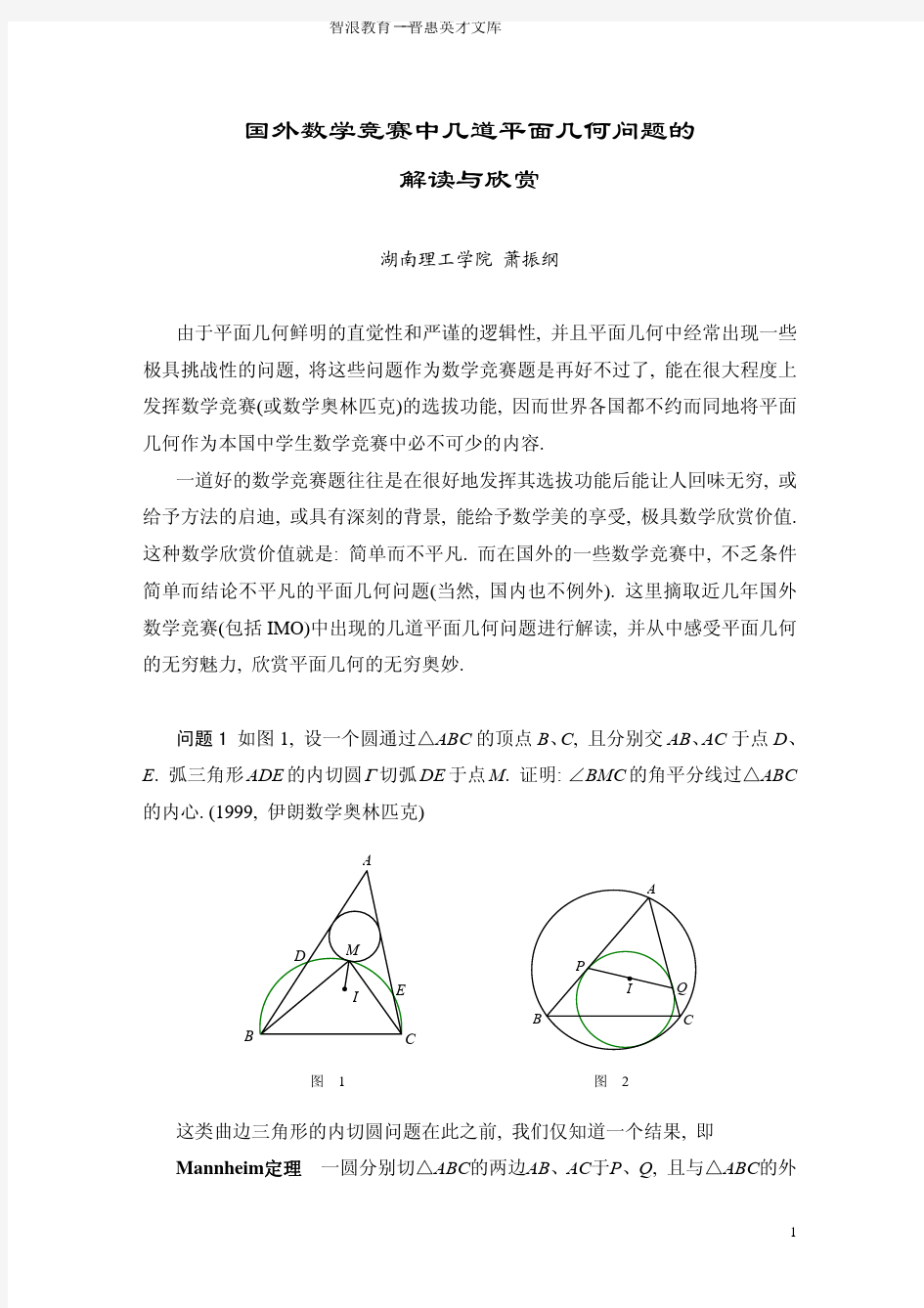 国外数学竞赛中几道平面几何问题的解读与欣赏