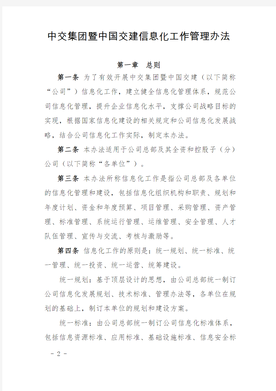 V1_附件1：中交集团暨中国交建信息化工作管理办法