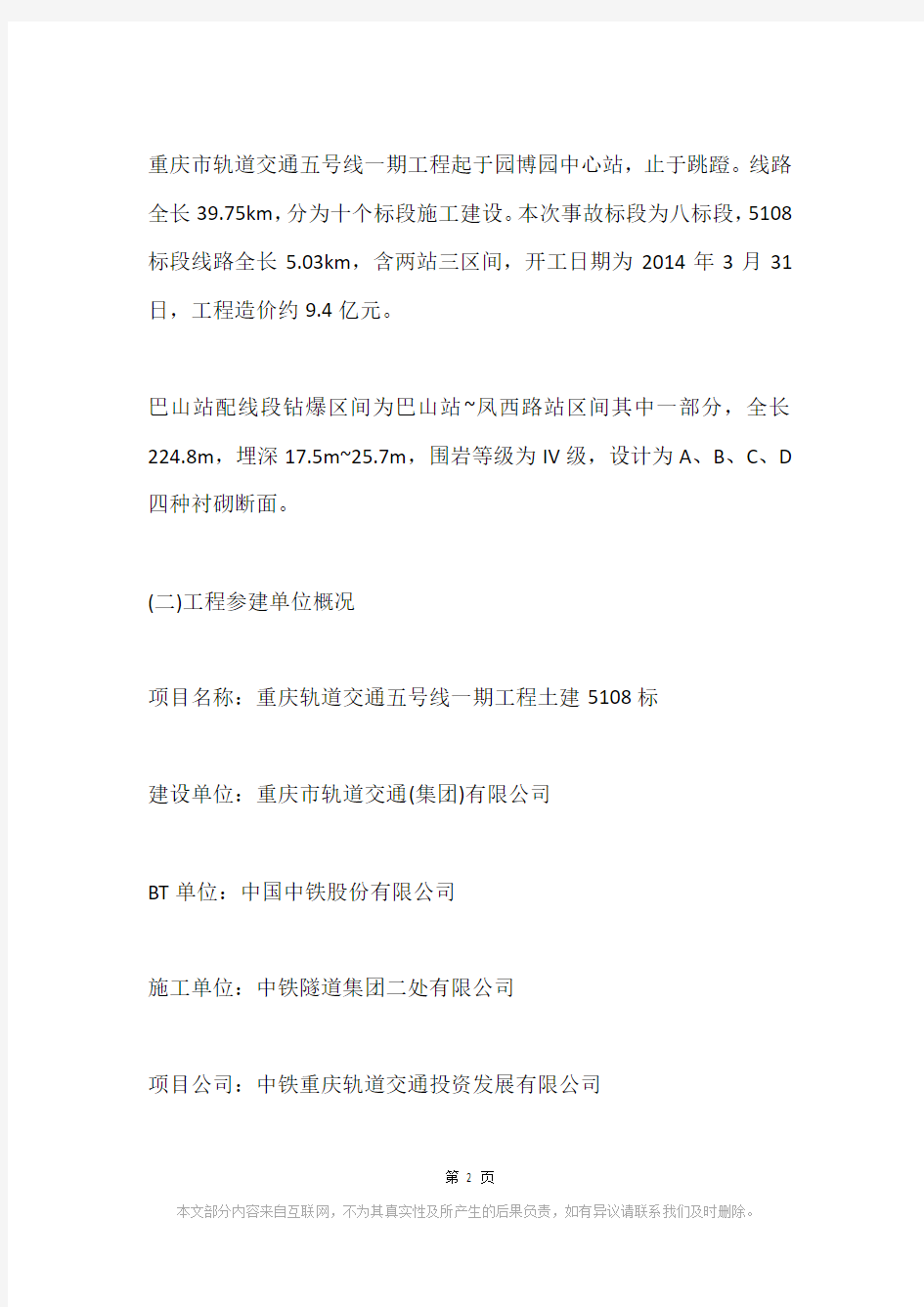 重庆市轨道交通五号线5108标“7·29”较大坍塌事故调查报告