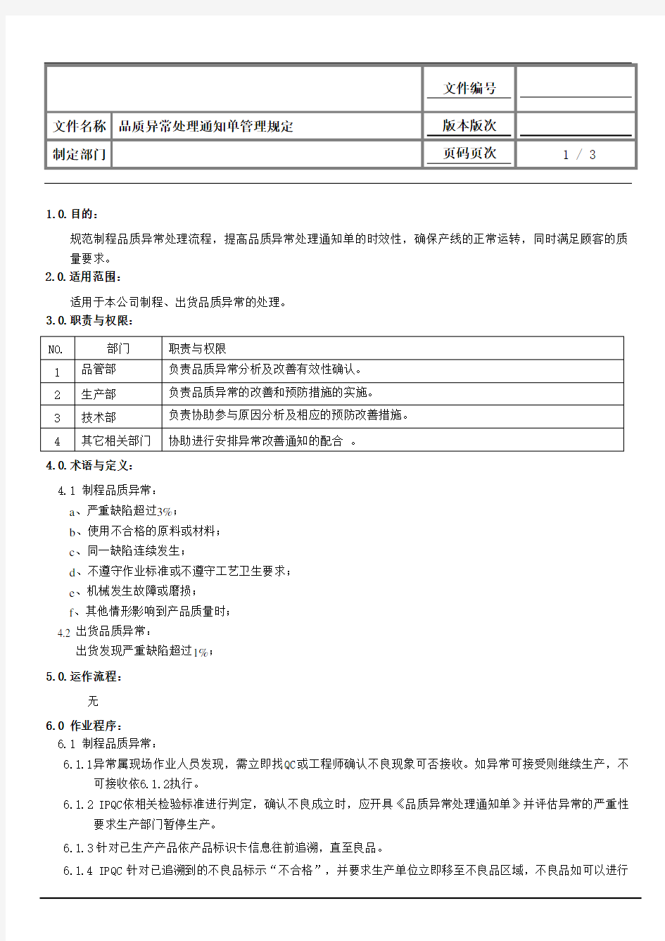 品质异常处理通知单管理规定