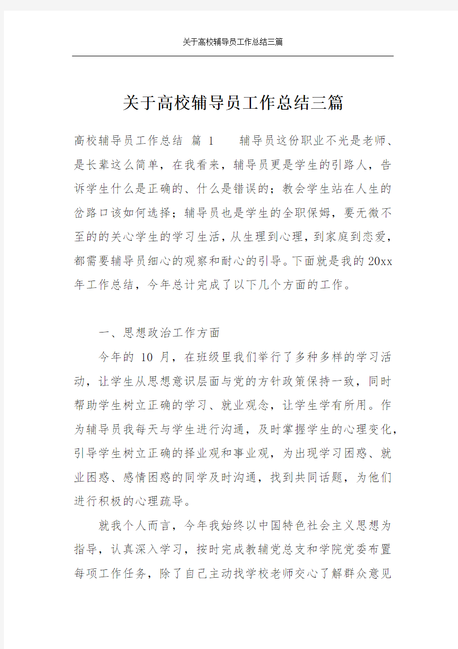 关于高校辅导员工作总结三篇