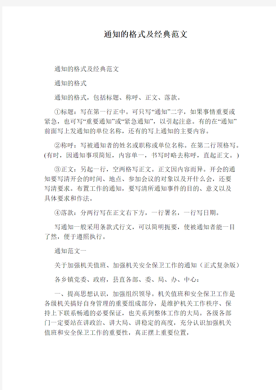 通知的格式及经典范文