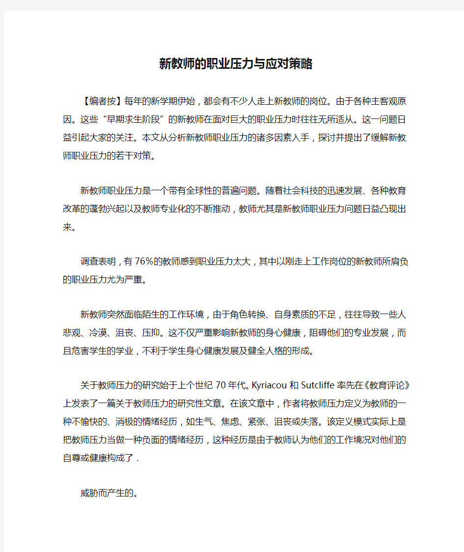 新教师的职业压力与应对策略 教育文档