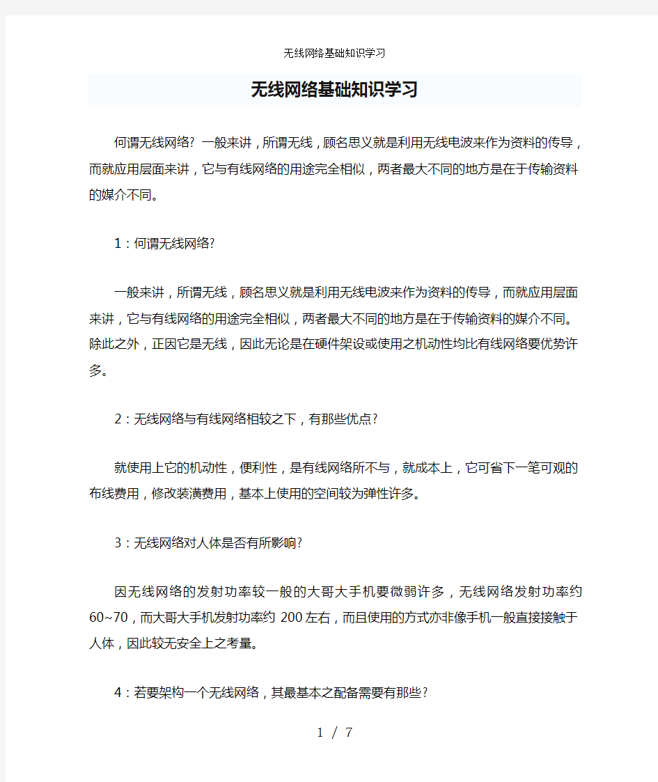 无线网络基础知识学习