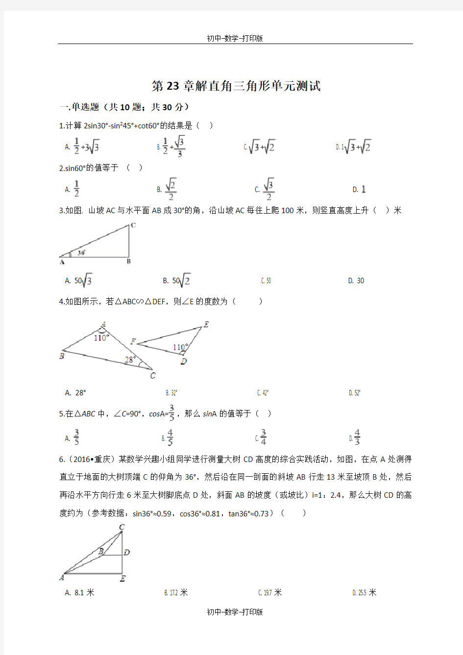 沪科版-数学-九年级上册-第23章解直角三角形单元测试