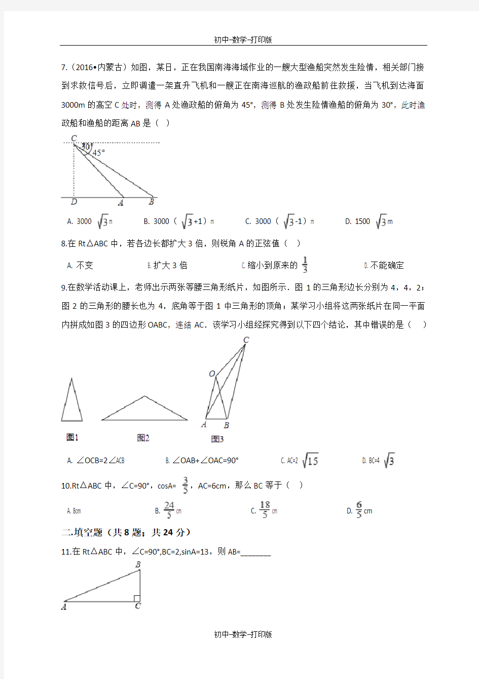 沪科版-数学-九年级上册-第23章解直角三角形单元测试