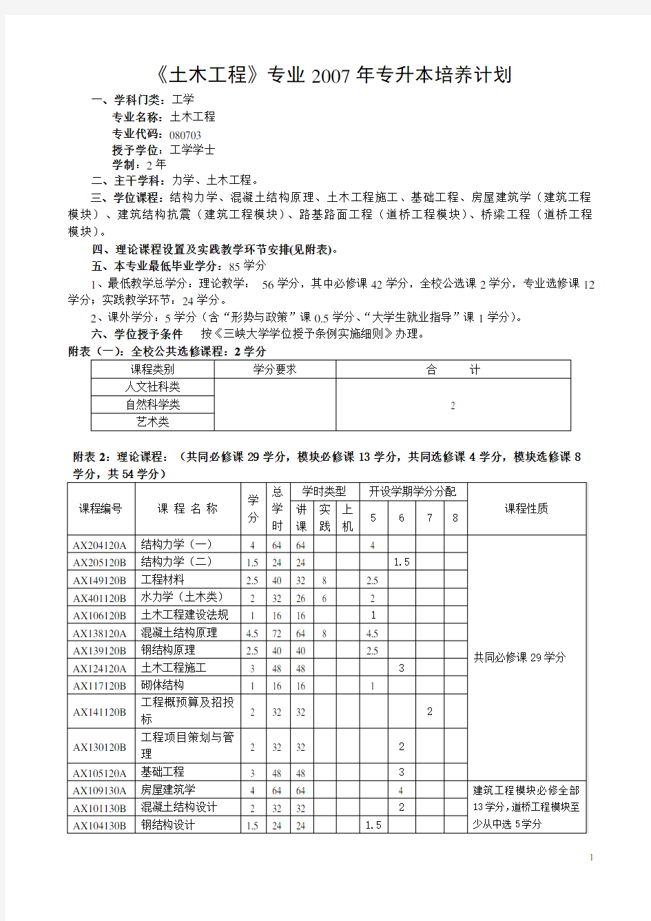 《土木工程》专业2007年专升本培养计划