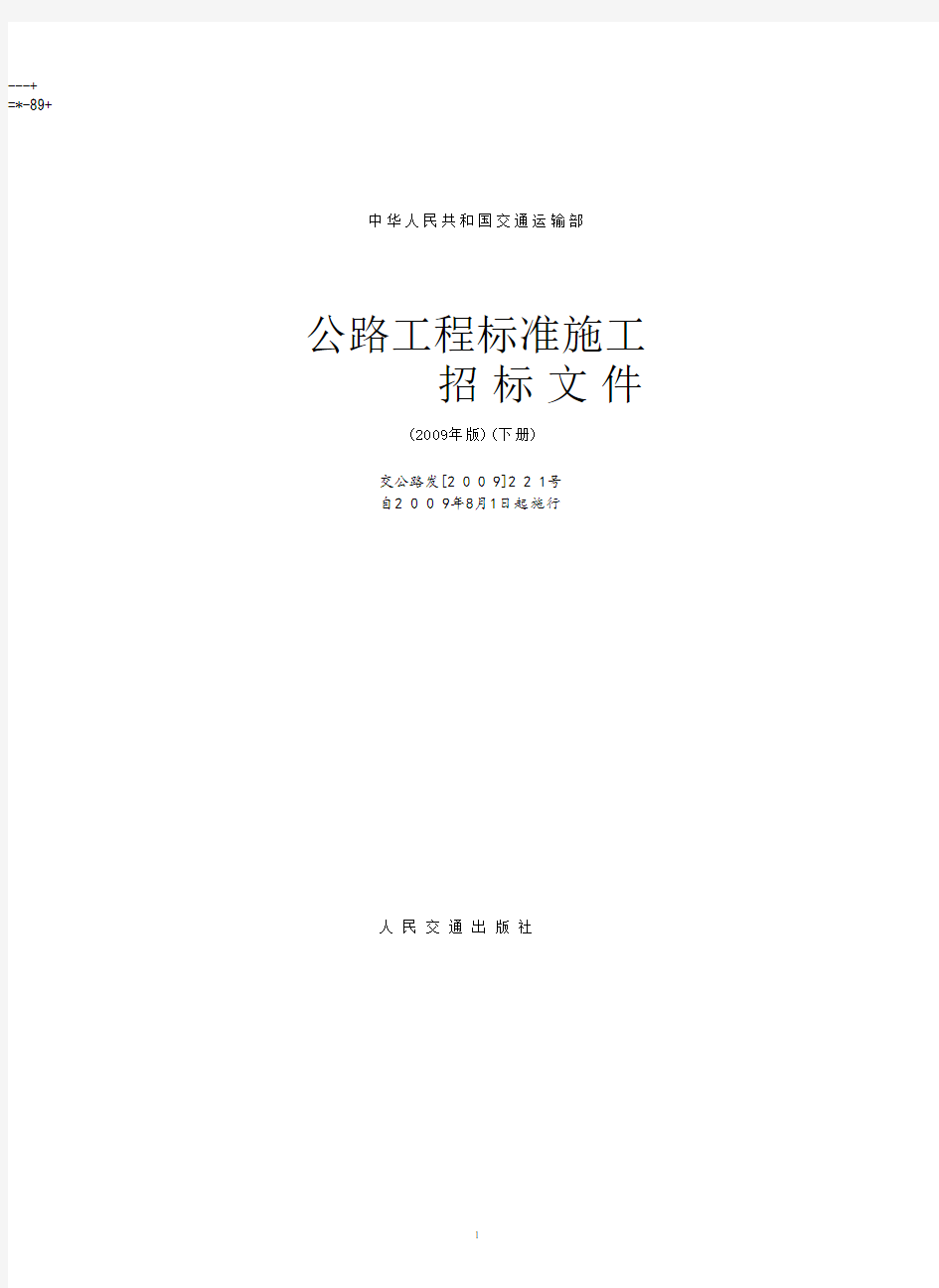 公路工程标准施工招标文件(版)下册(2020年10月整理).pdf
