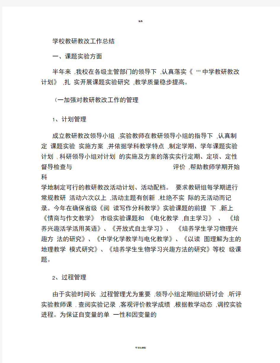 学校教研教改工作总结(精)