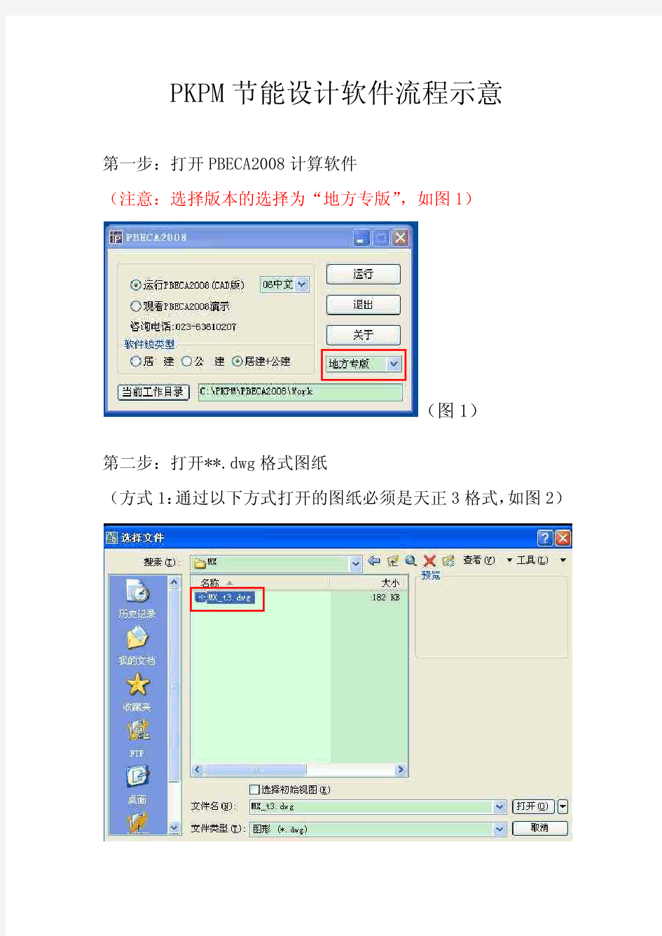 PKPM节能计算软件流程示意