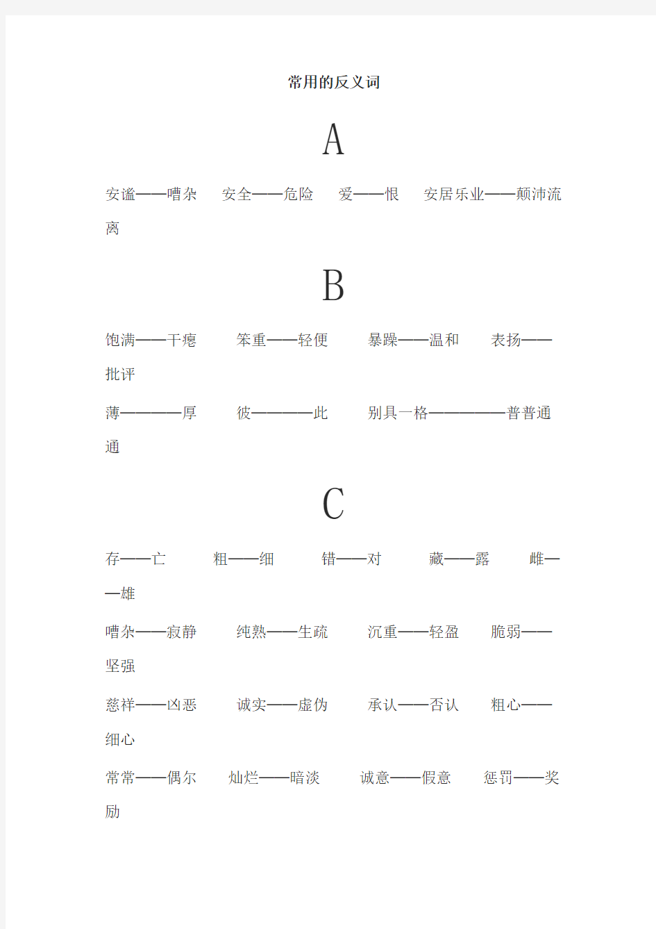 按音序排列-常用的反义词和常用的近义词