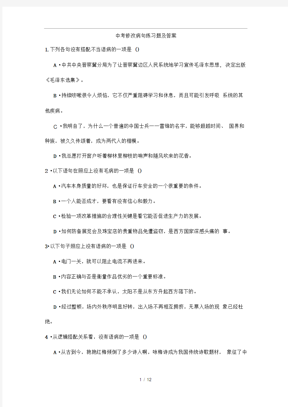 中考语文选择题病句题目及详细答案