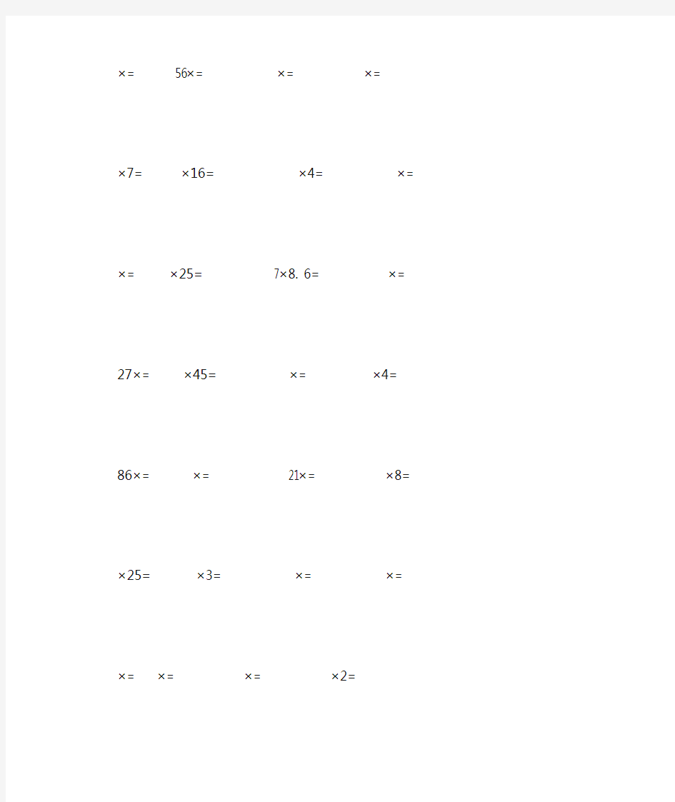 小学五年级数学上册乘法竖式计算题