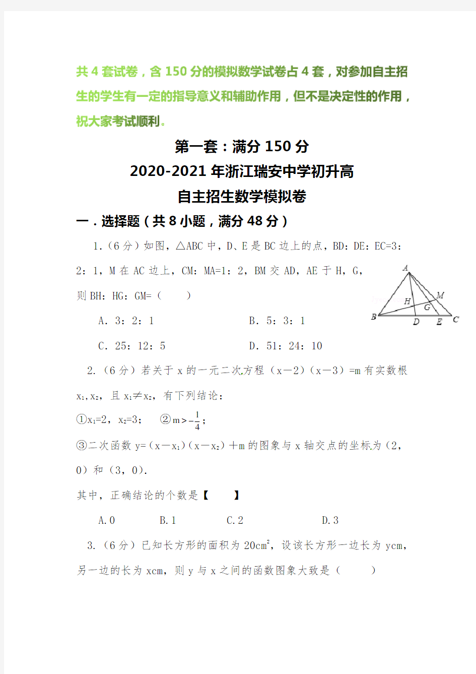 【2020-2021自招】浙江瑞安中学初升高自主招生数学模拟试卷【4套】【含解析】