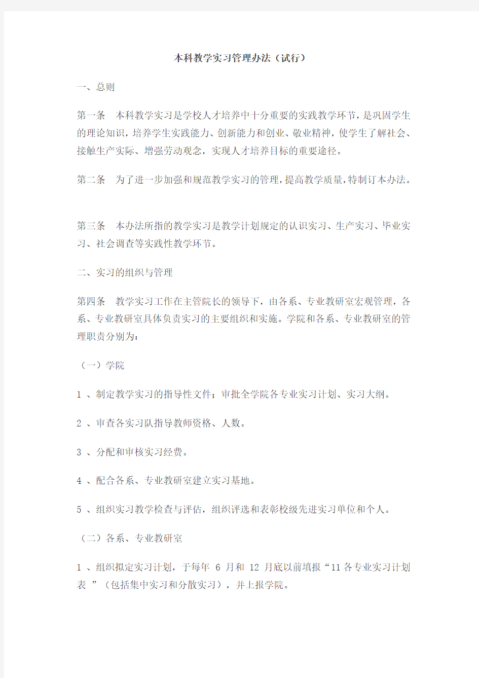 本科教学实习管理办法