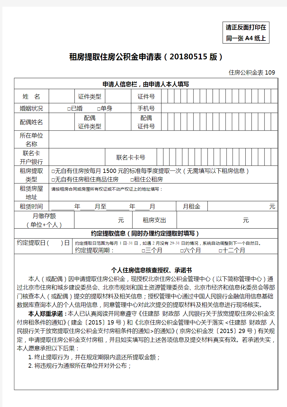 北京市公积金提取申请表