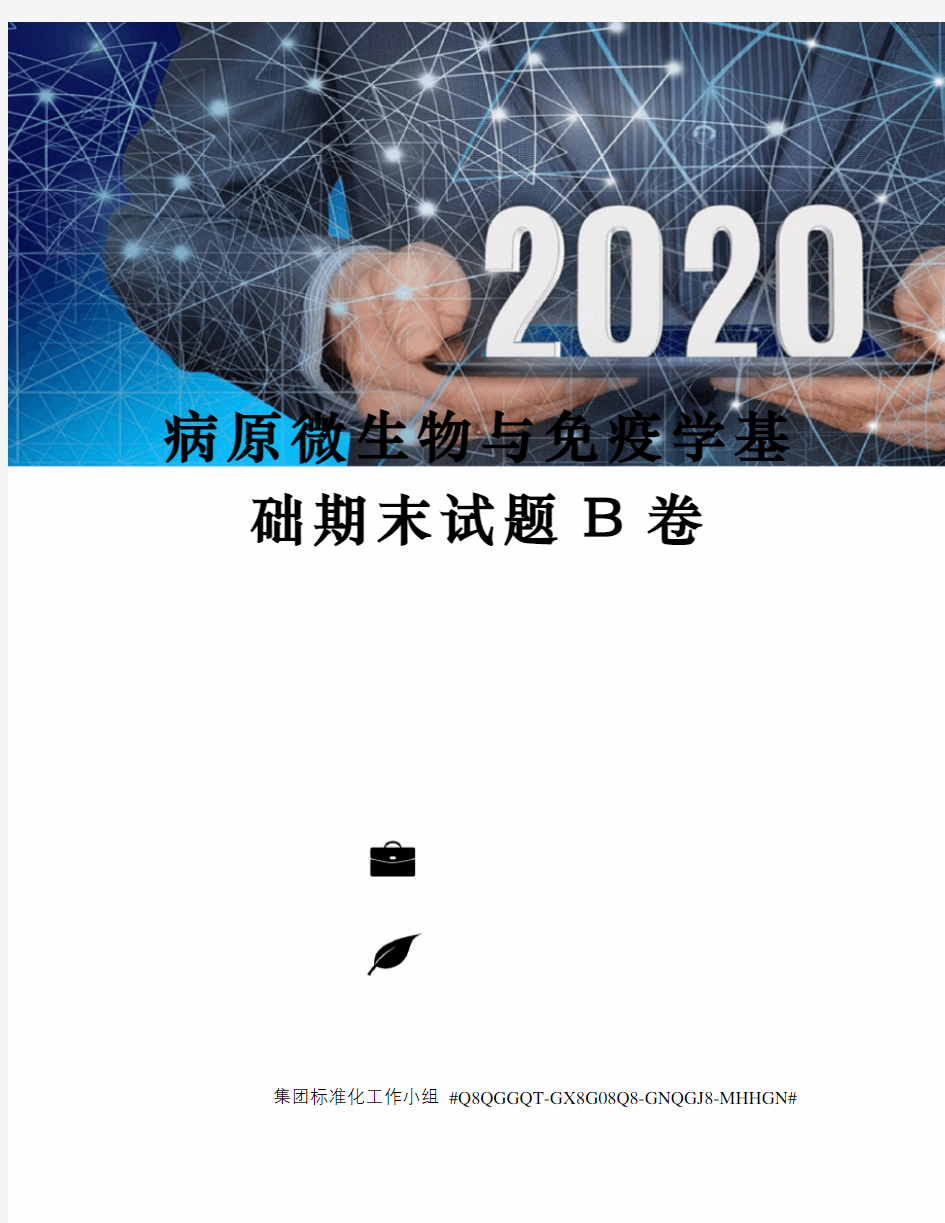 病原微生物与免疫学基础期末试题B卷