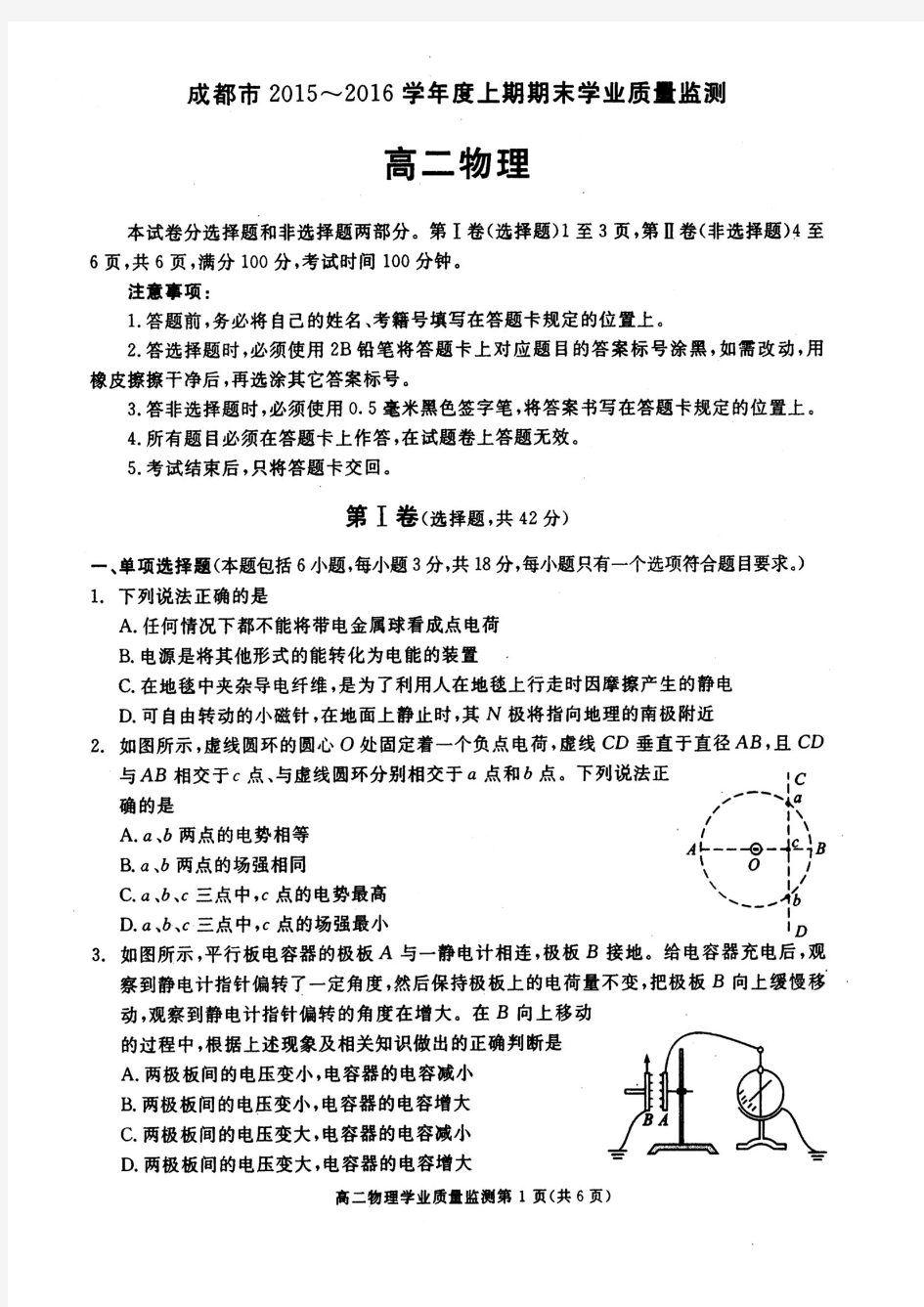 四川省成都市2015-2016学年高二上学期期末调研考试物理试题(pdf)