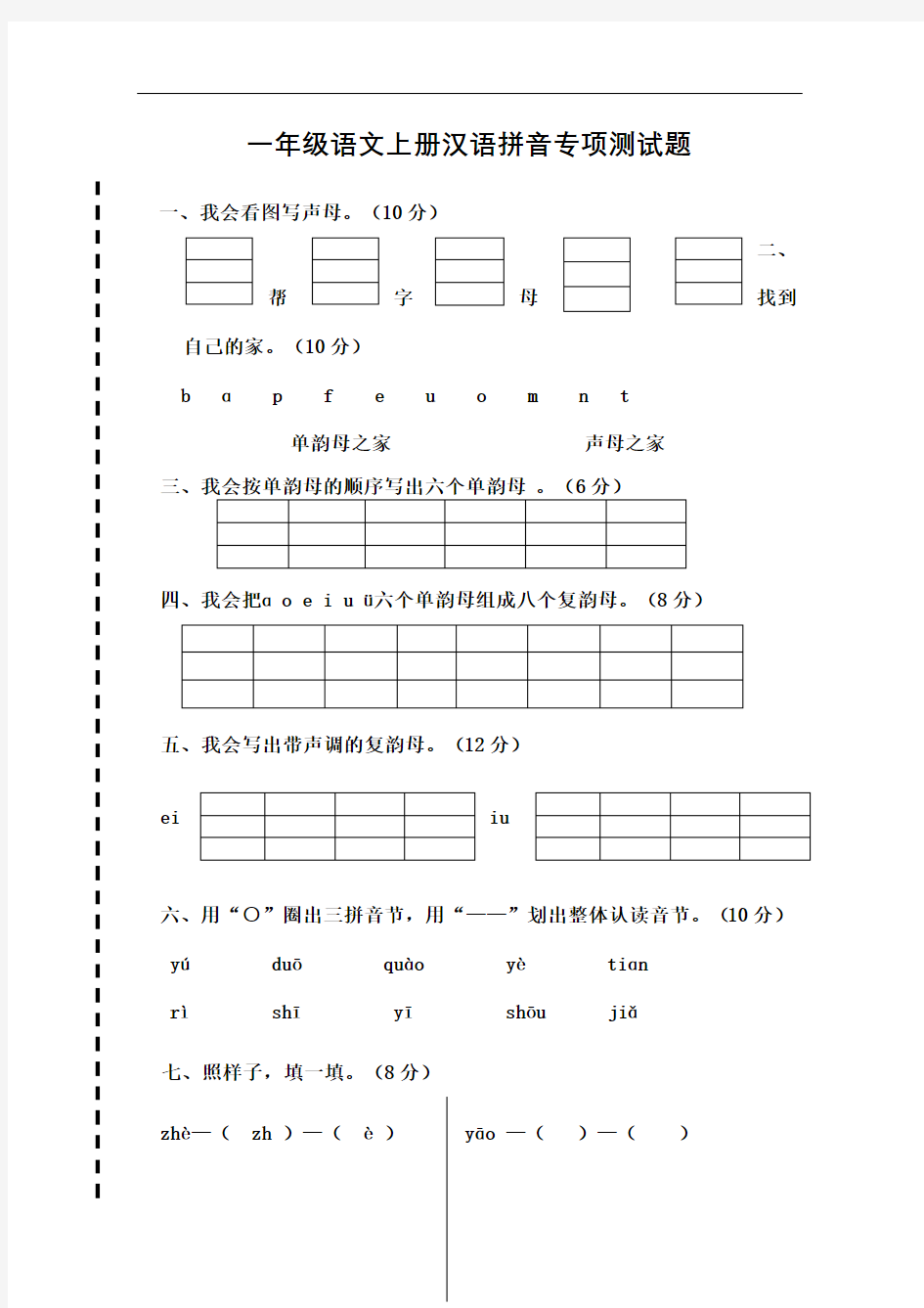 一年级语文上册汉语拼音第一二三单元测试卷