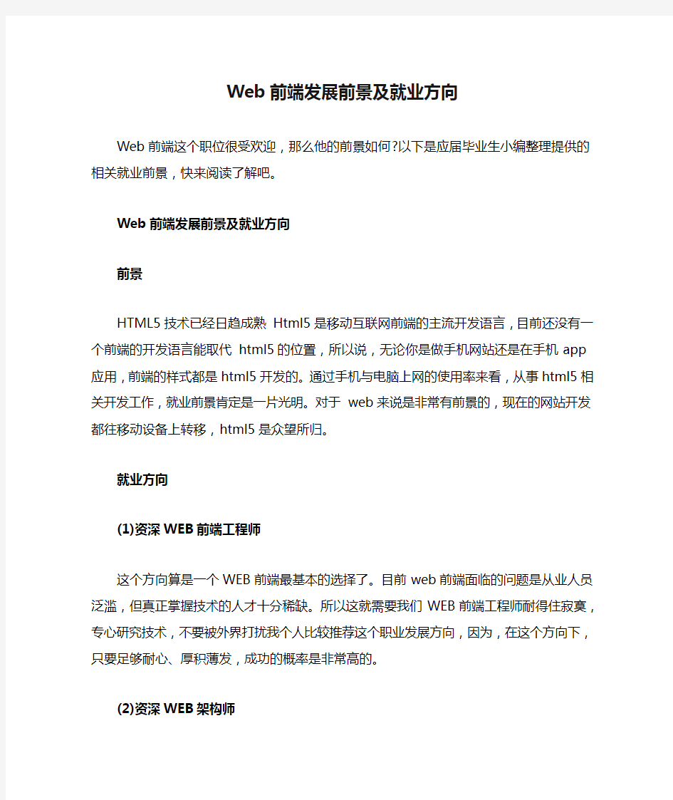 Web前端发展前景及就业方向