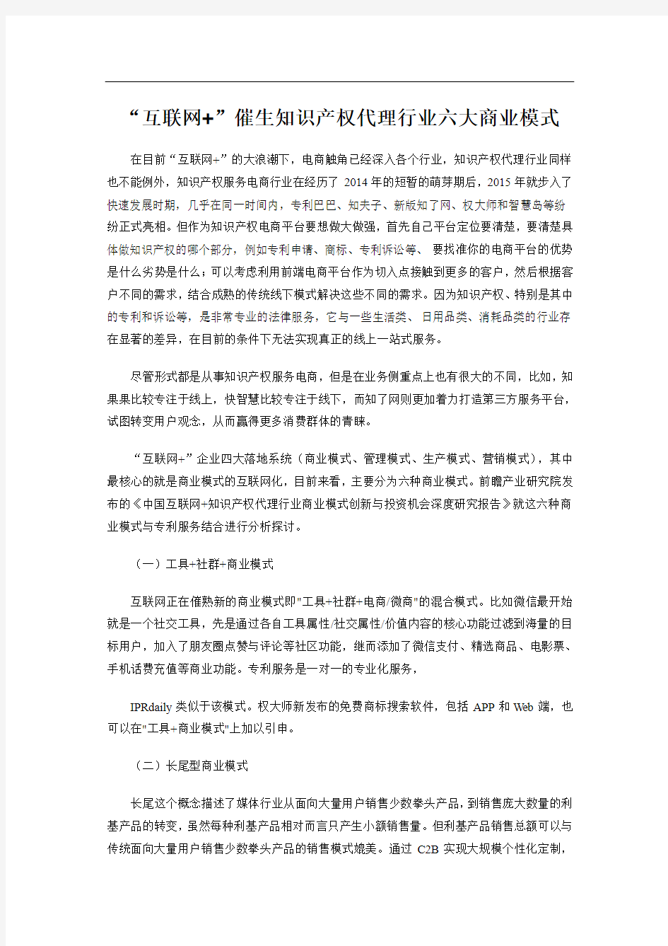 “互联网+”催生知识产权代理行业六大商业模式