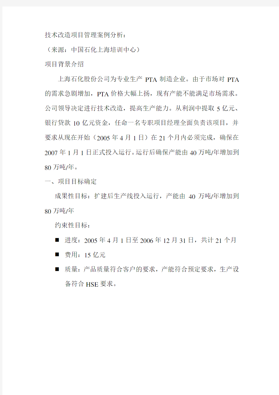 技术改造项目管理案例分析