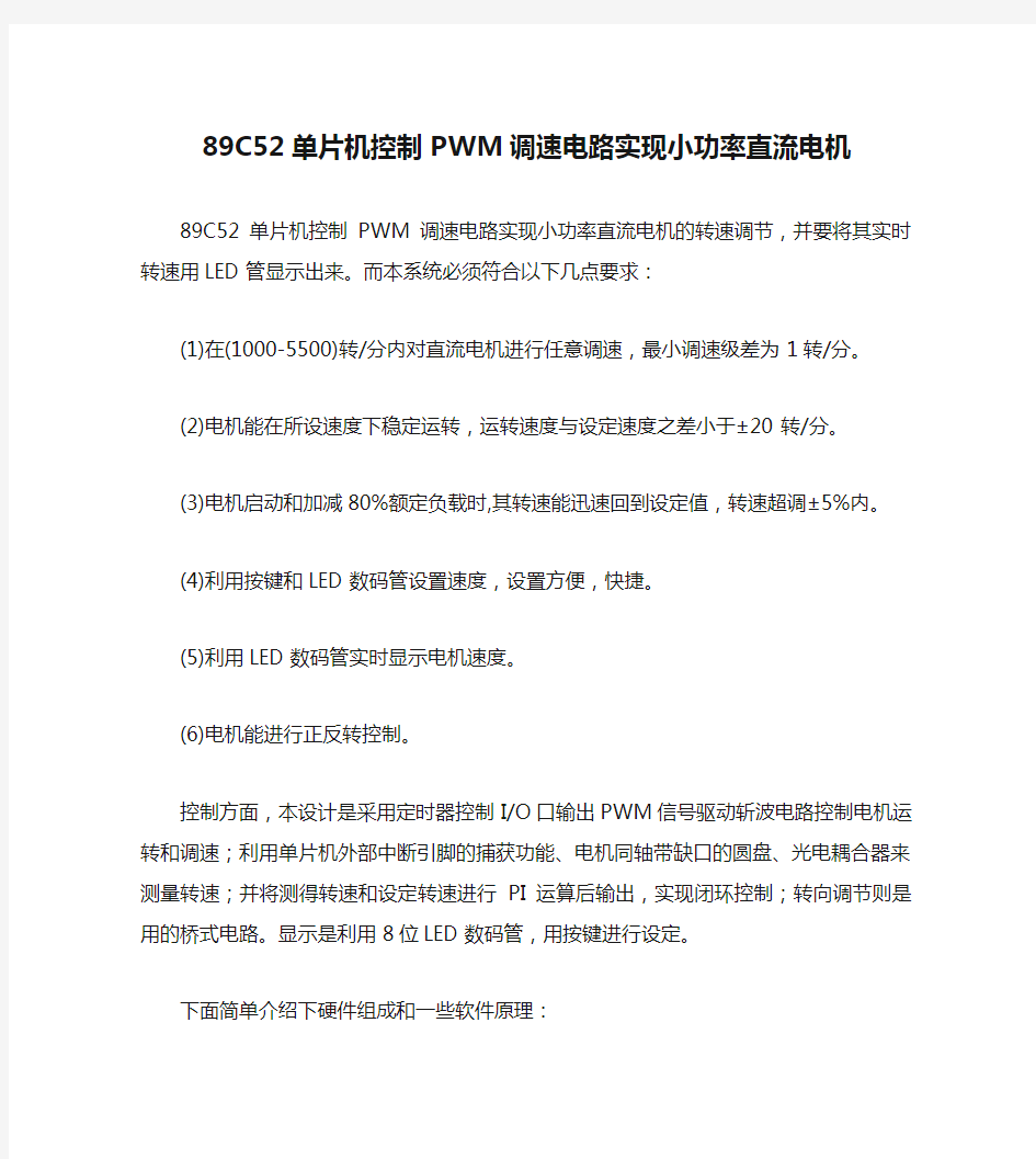 89C52单片机控制PWM调速电路实现小功率直流电机