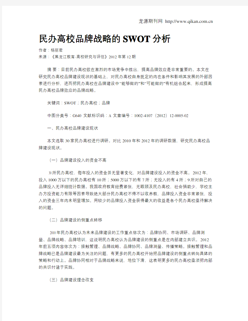 民办高校品牌战略的SWOT分析