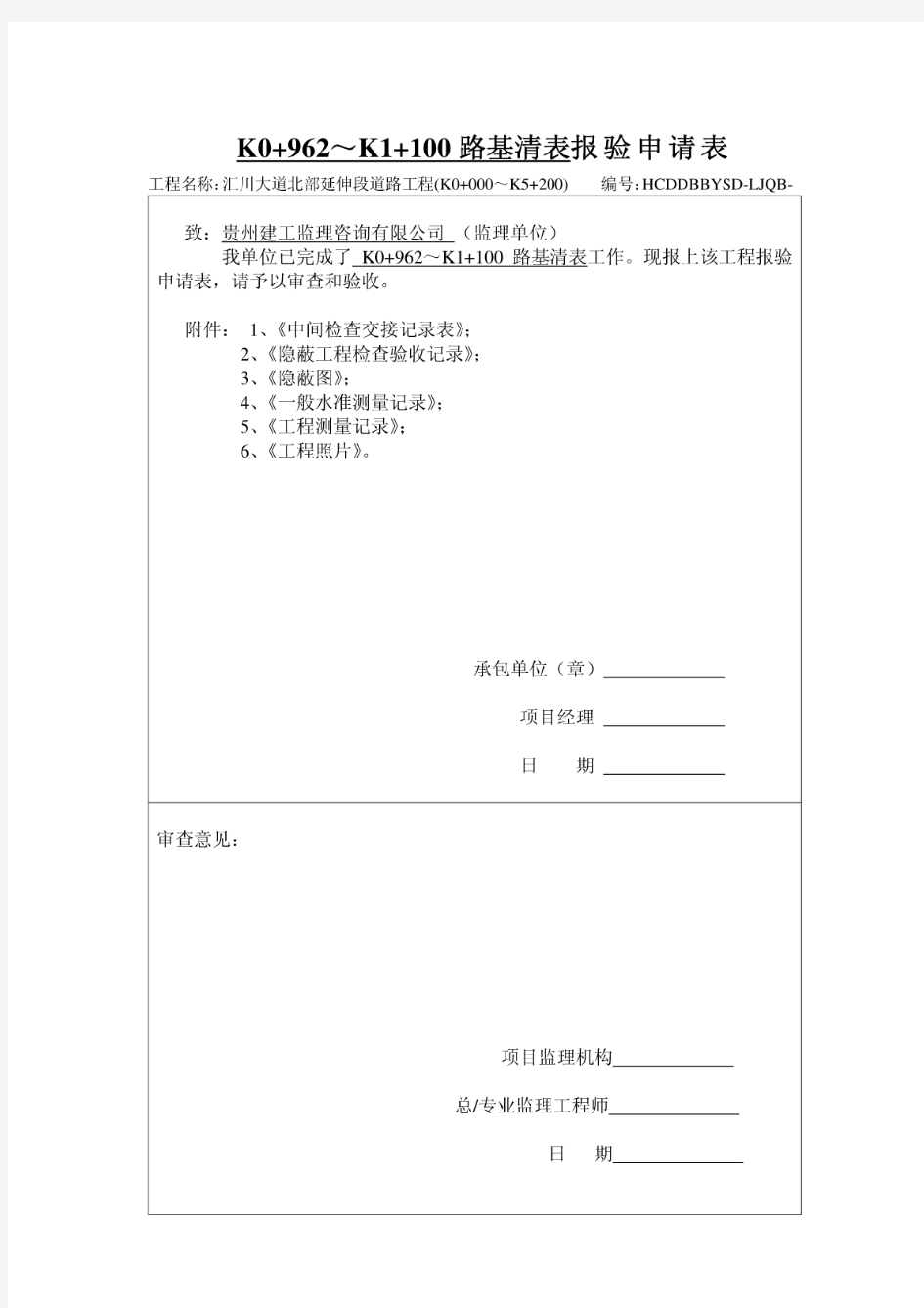 1、路基土石方开挖报验申请表