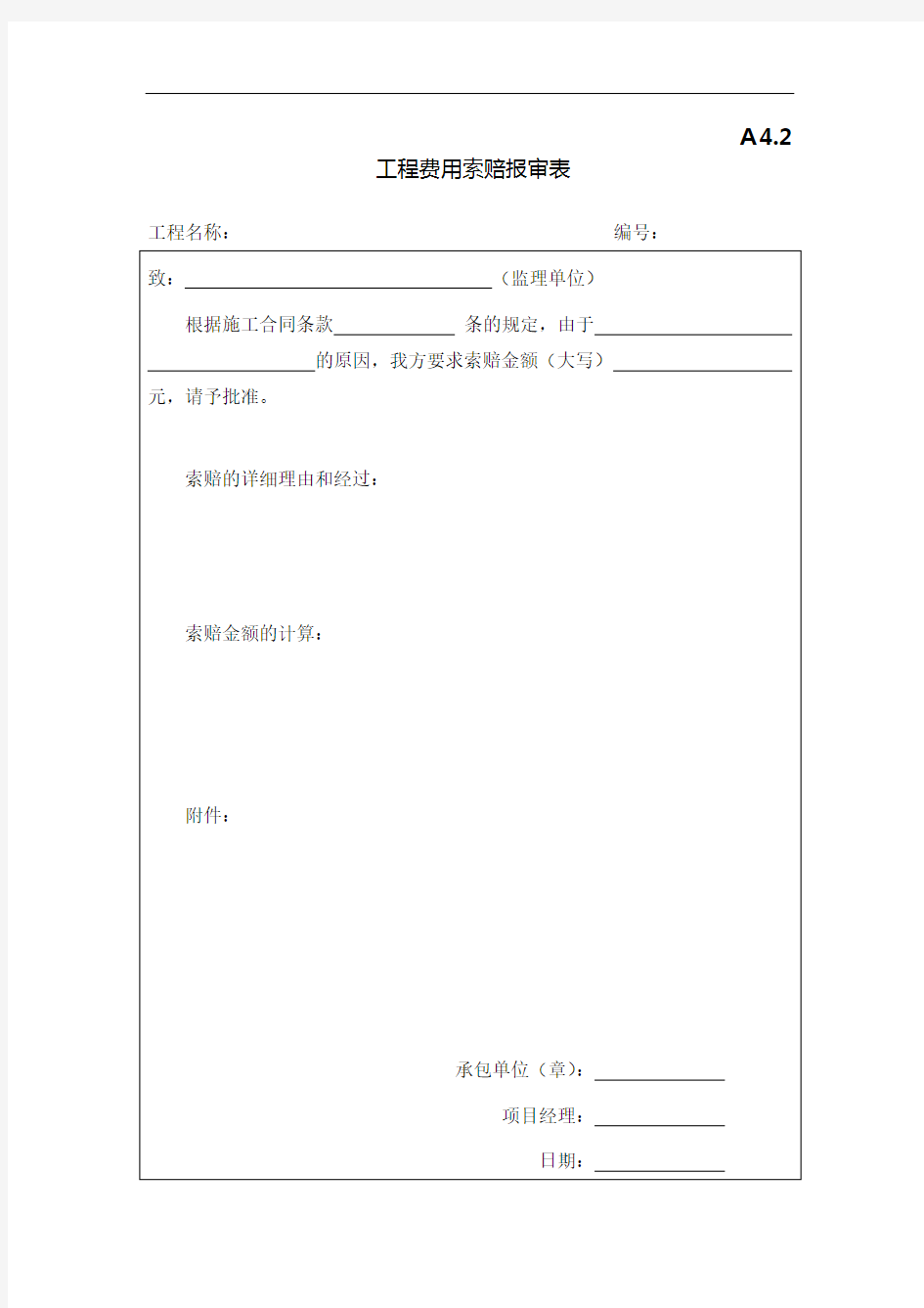 A4.2工程费用索赔报审表