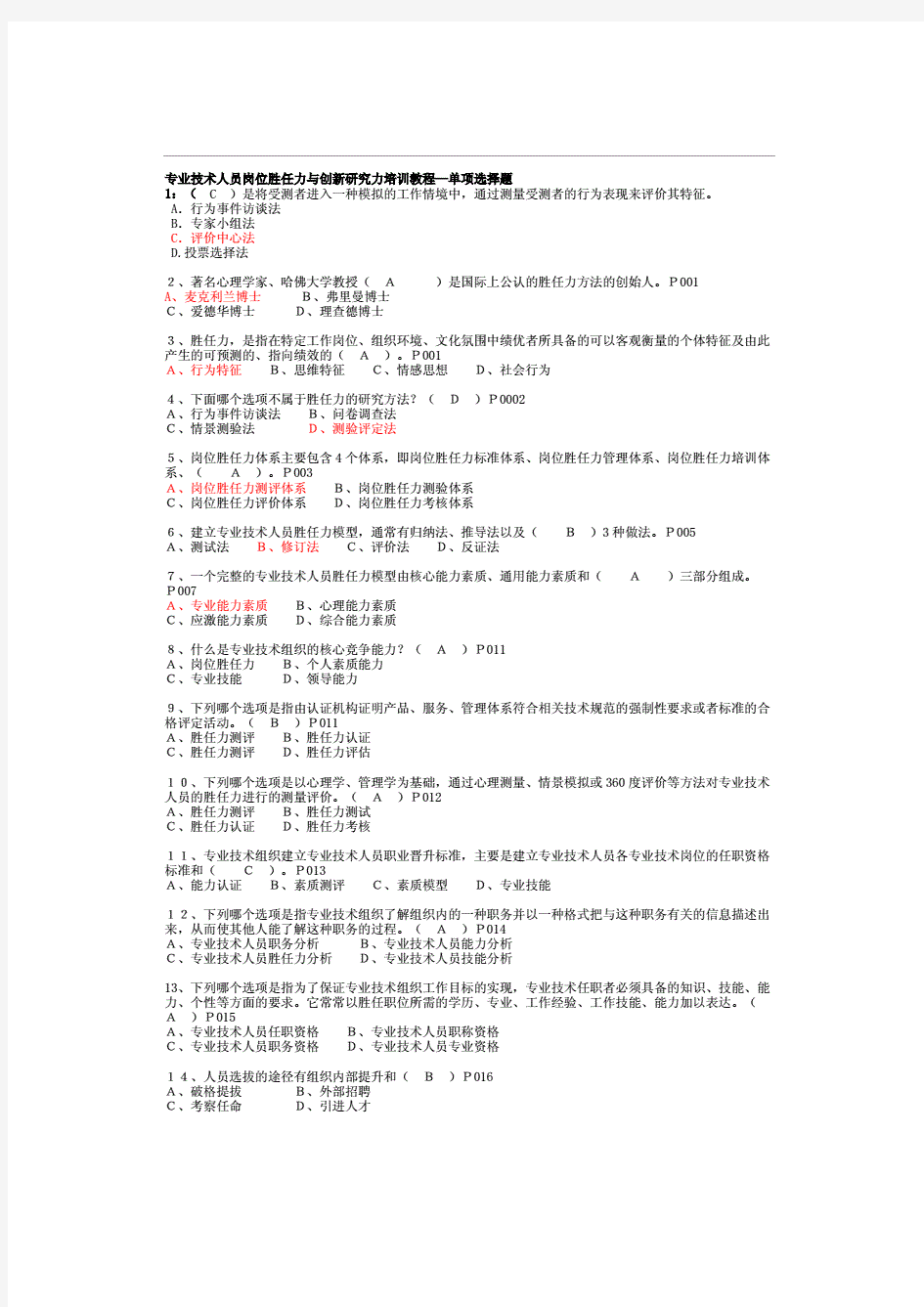 专业技术人员(岗位胜任力的培养习题集)含答案完整版