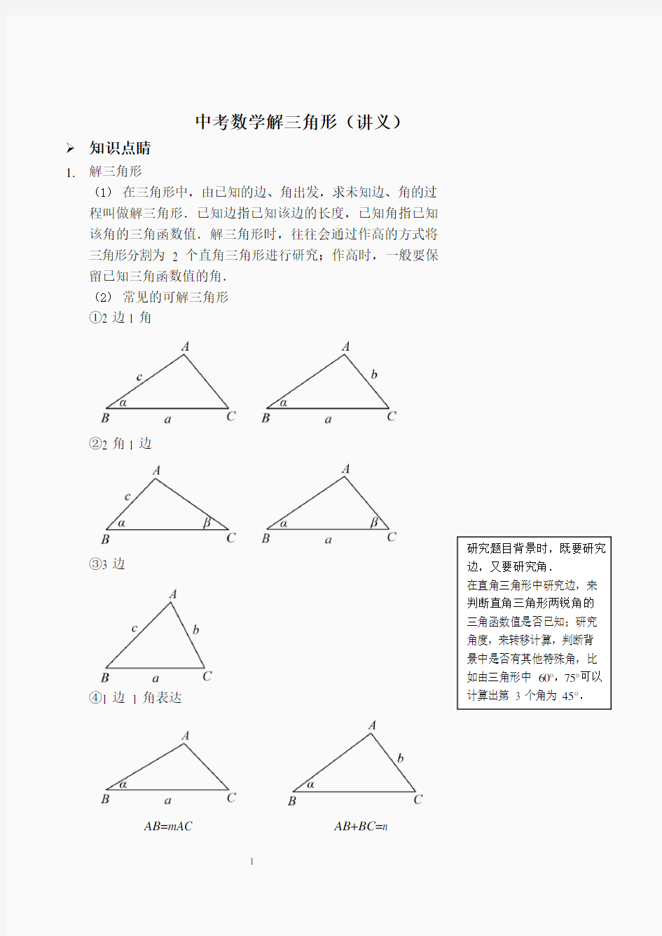 中考数学解三角形(讲义及答案).