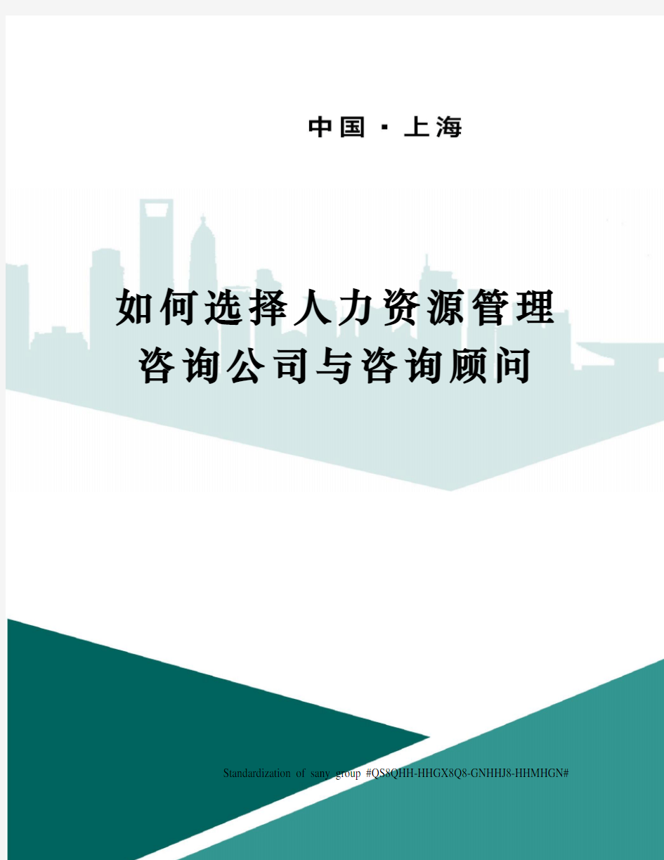 如何选择人力资源管理咨询公司与咨询顾问