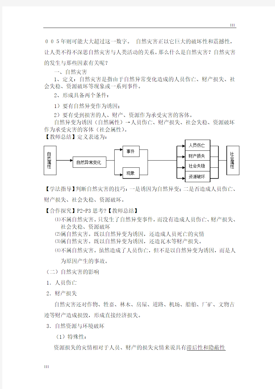 高中地理《自然灾害及其影响》教案1(新人教版选修5)