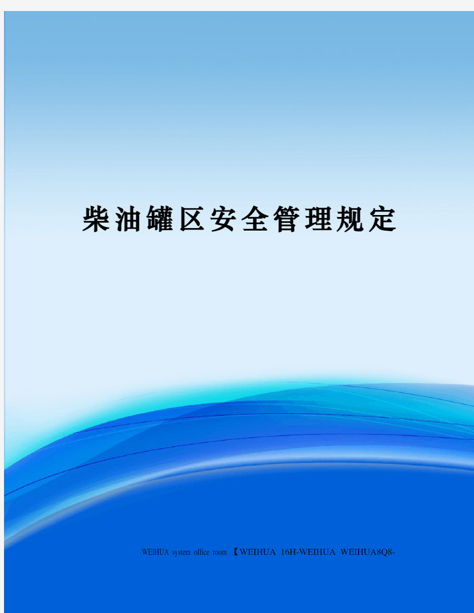 柴油罐区安全管理规定修订稿